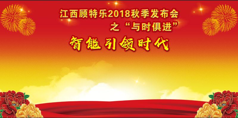 江西顾特乐2018秋季发布会之“与时俱进”——智能引领时代