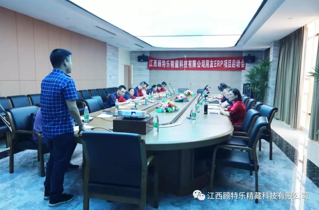 【江西顾特乐精藏科技有限公司】两化融合管理体系ERP项目上线启动大会