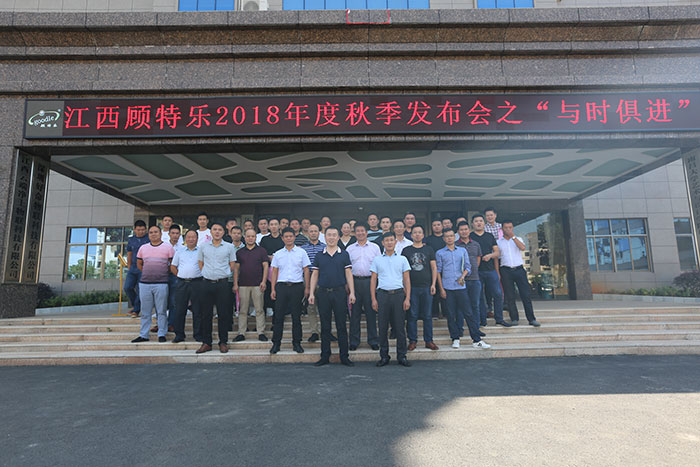 江西顾特乐2018秋季新品发布会圆满落幕