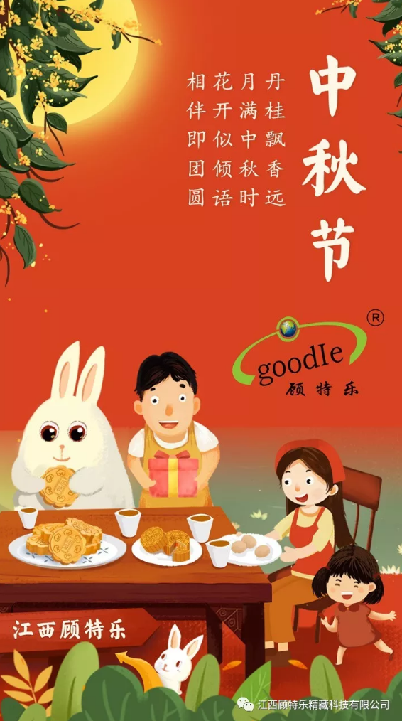 江西顾特乐公司中秋祝福！