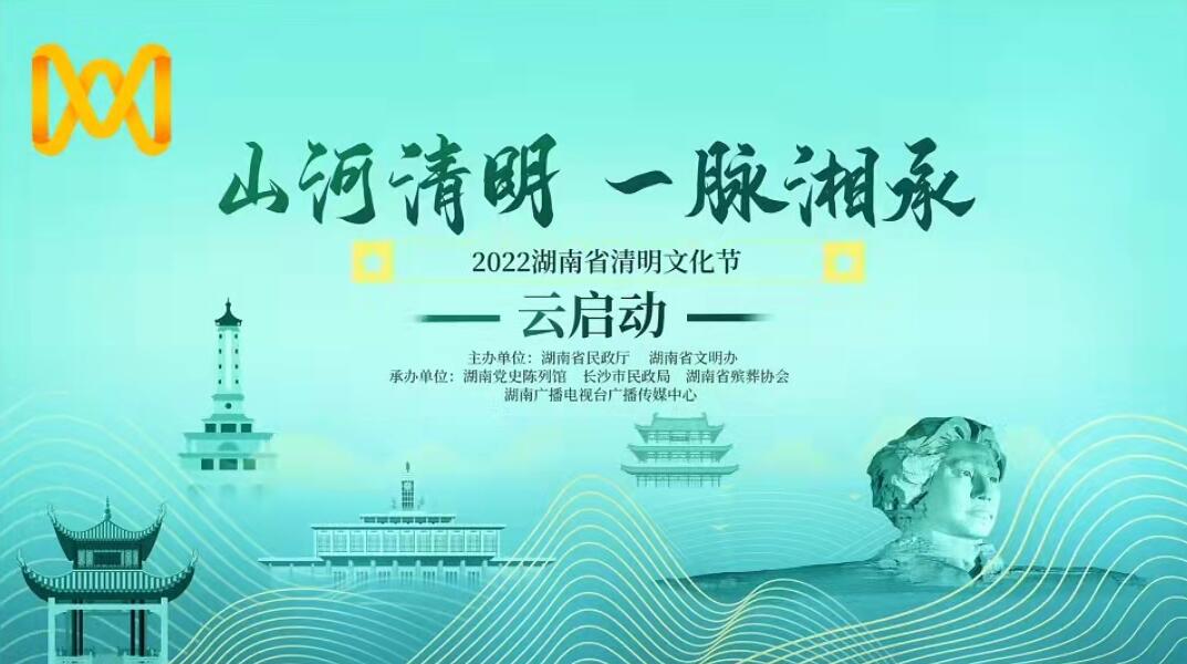 山河清明 一脉“湘”承